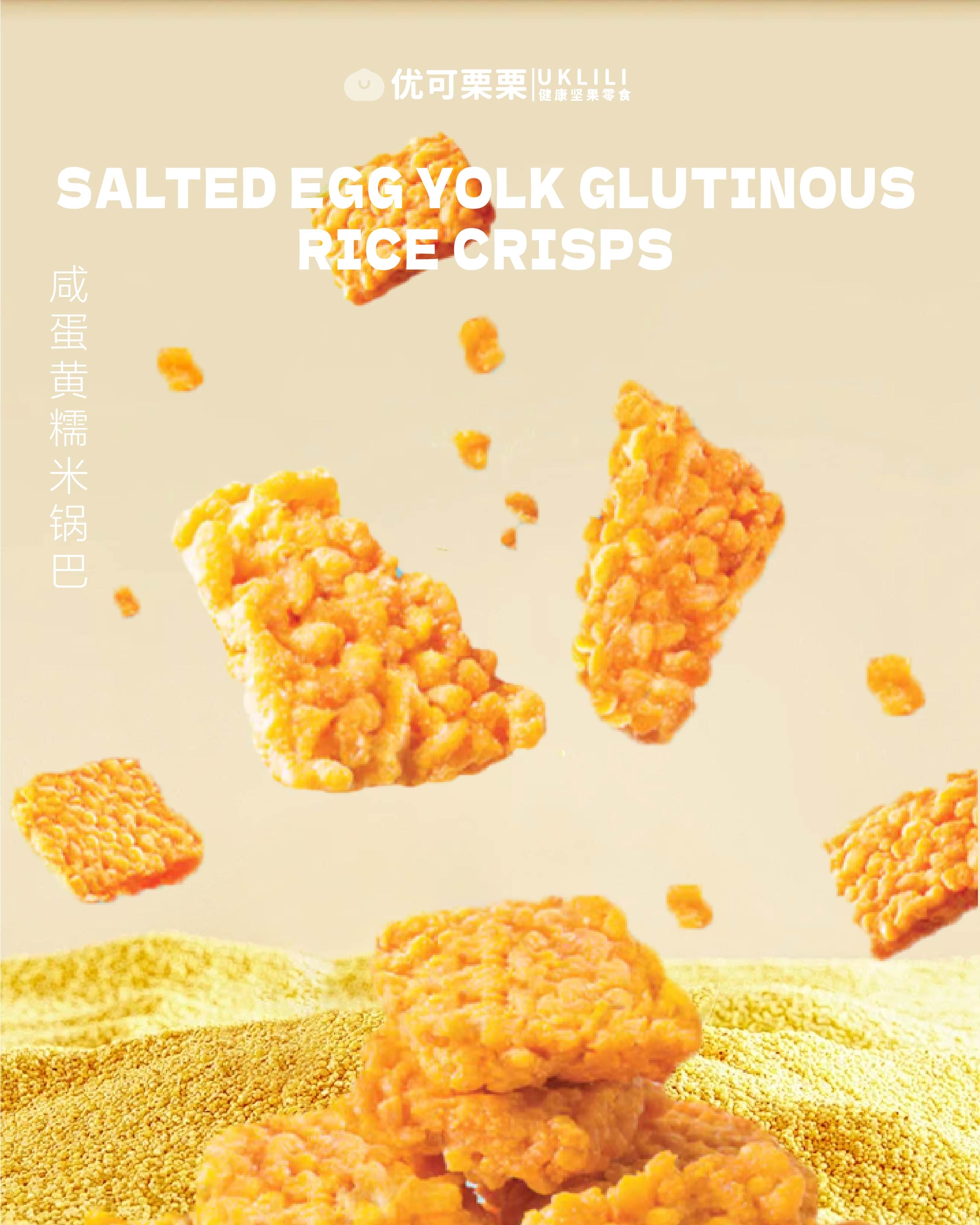 咸蛋黄糯米锅巴