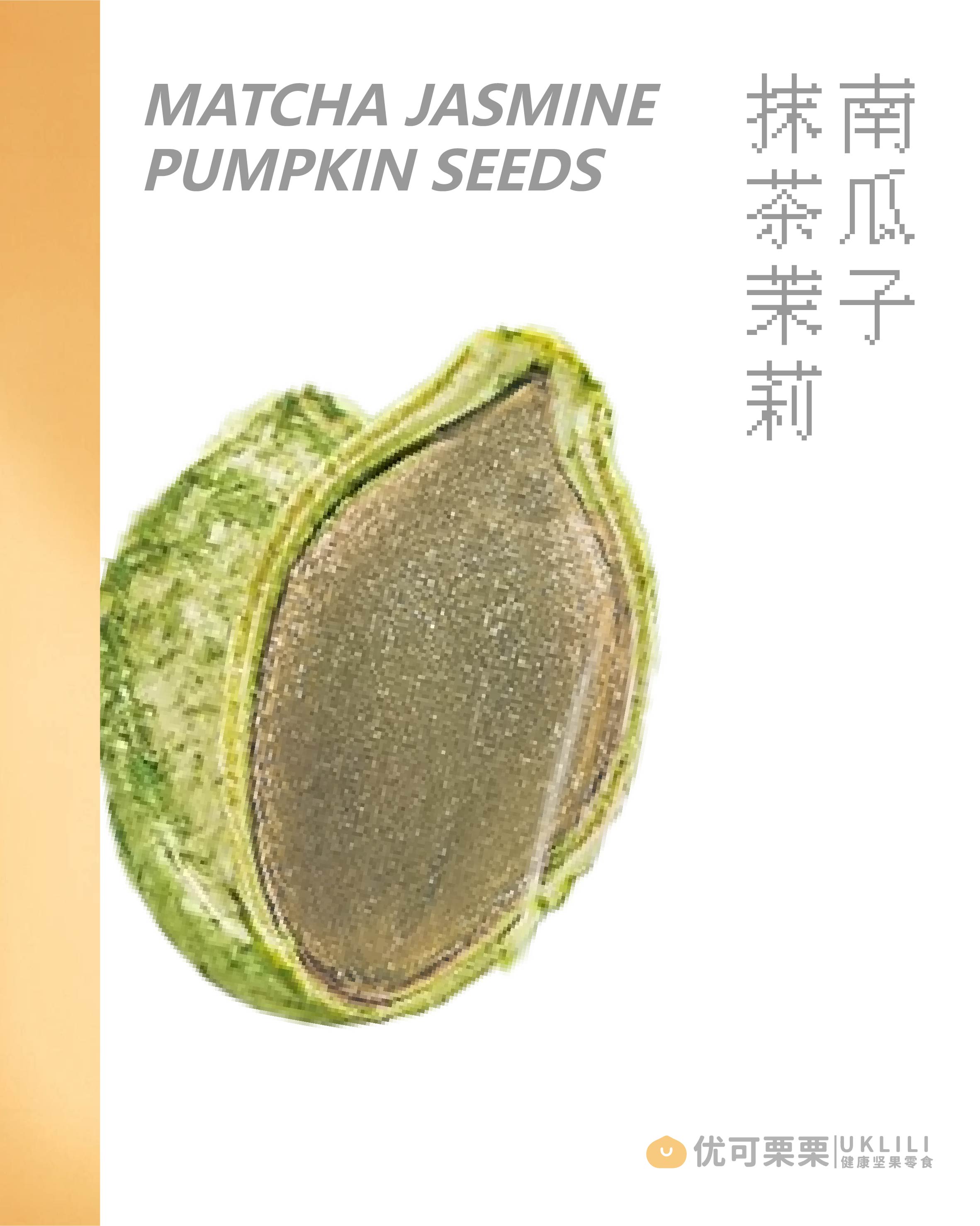 抹茶茉莉南瓜子