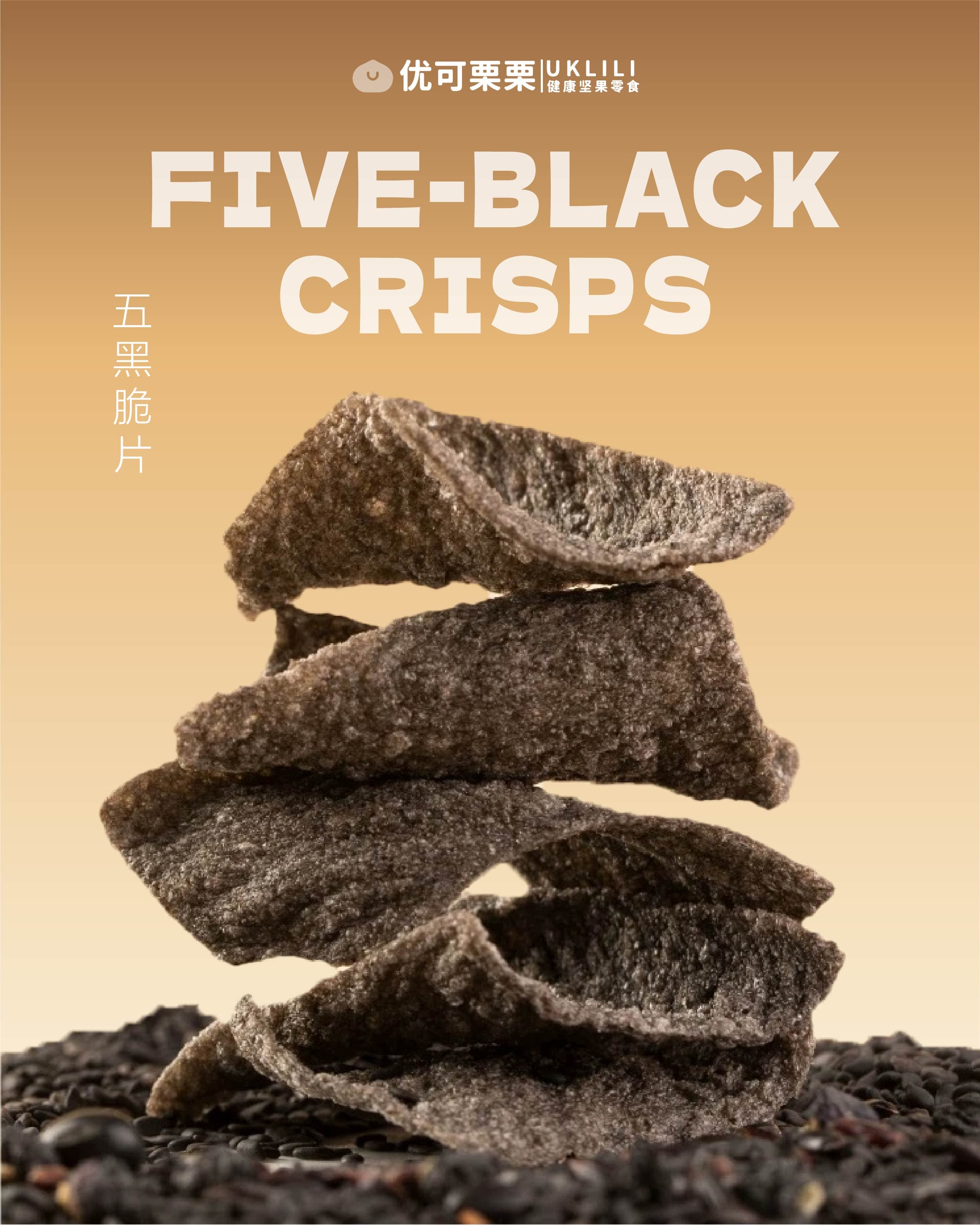 五黑脆片