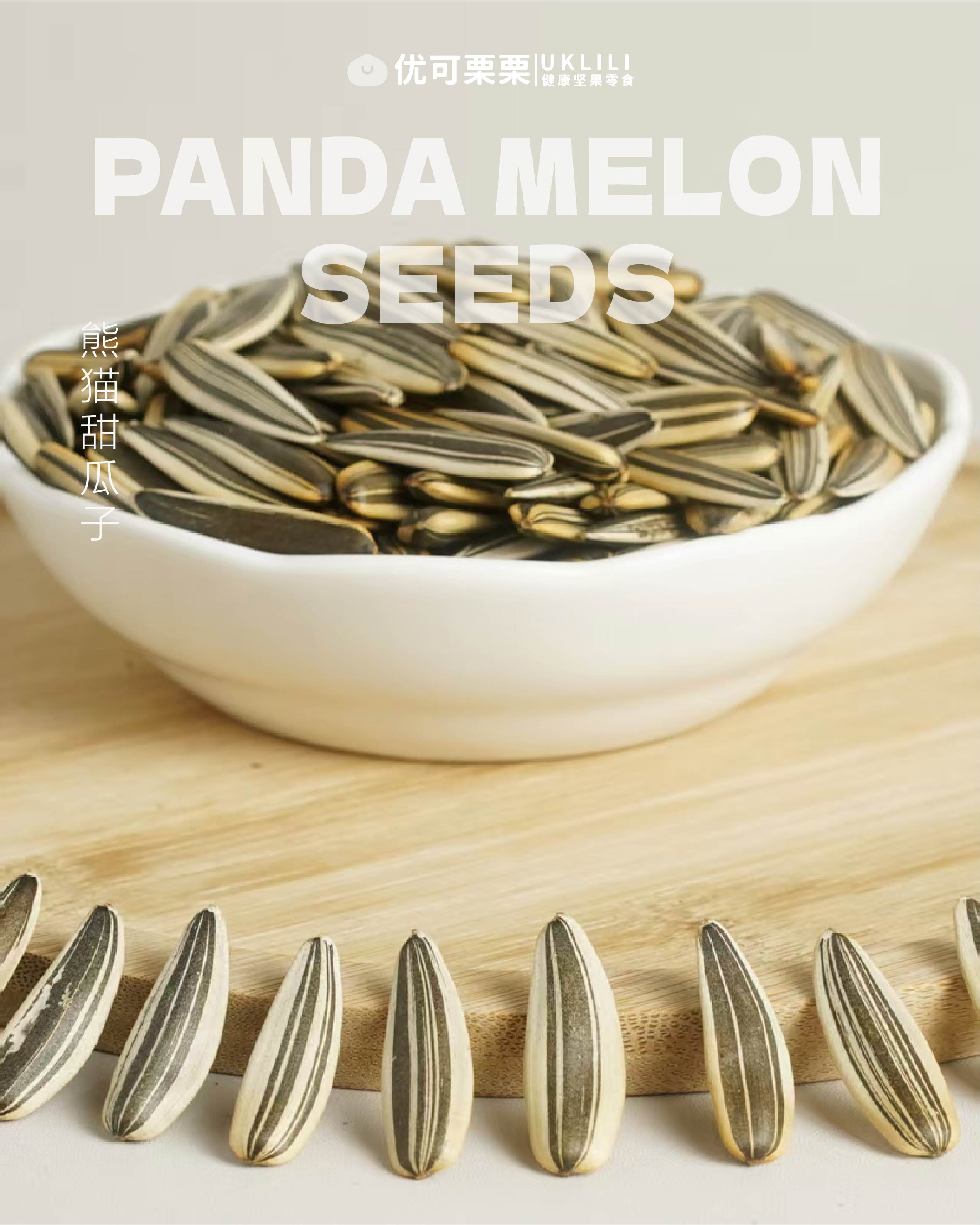 熊猫甜瓜子