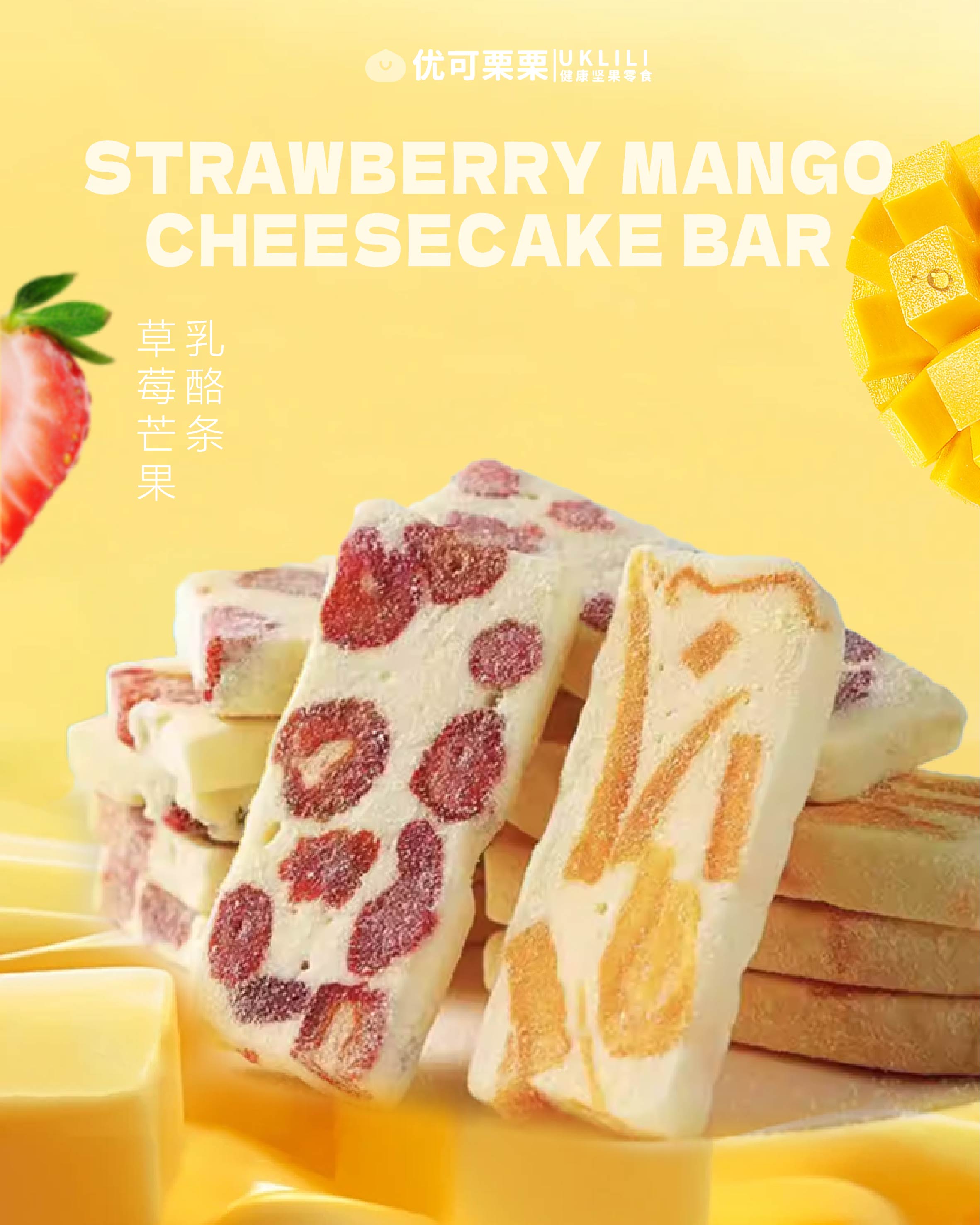 草莓芒果乳酪条