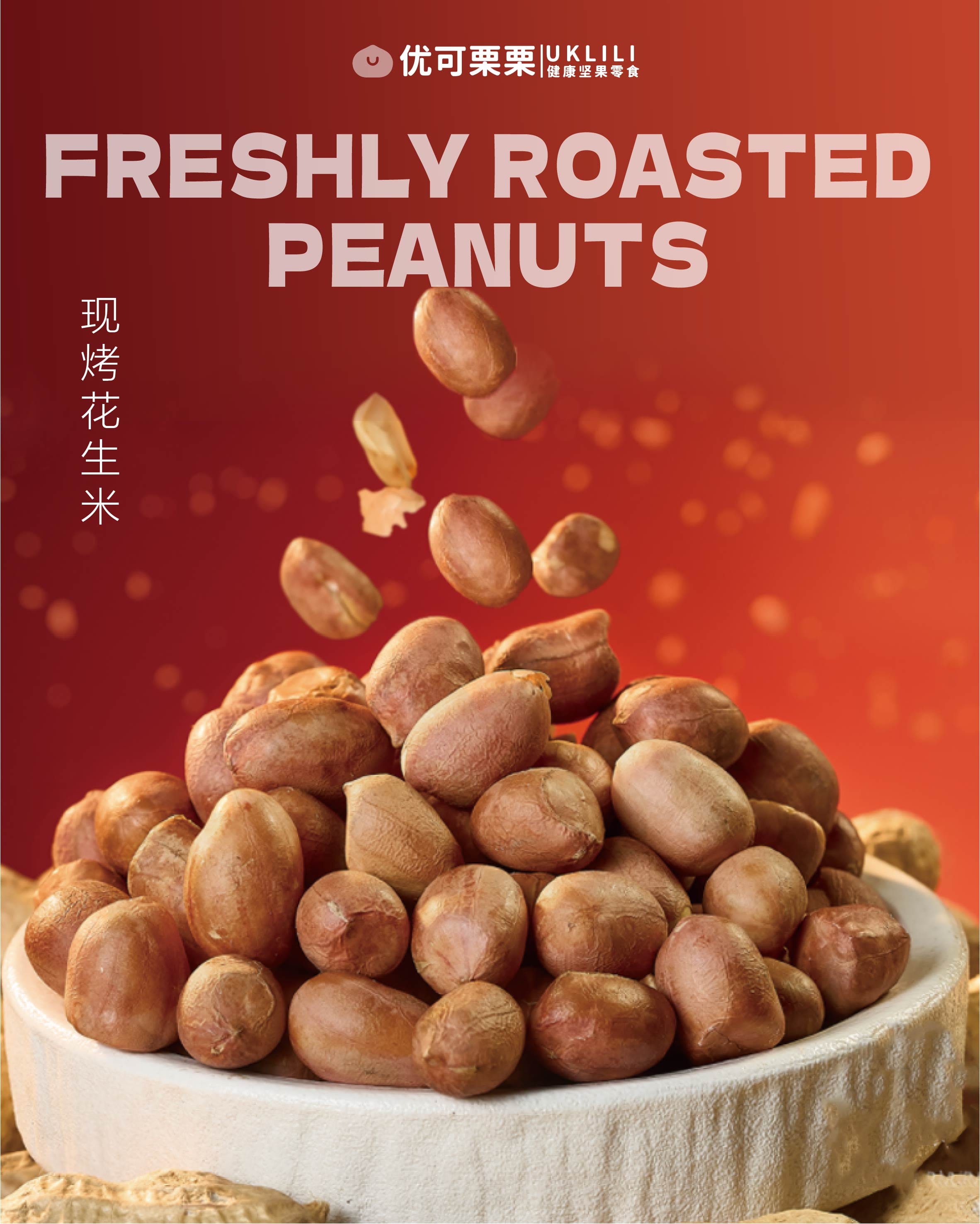 现烤花生米