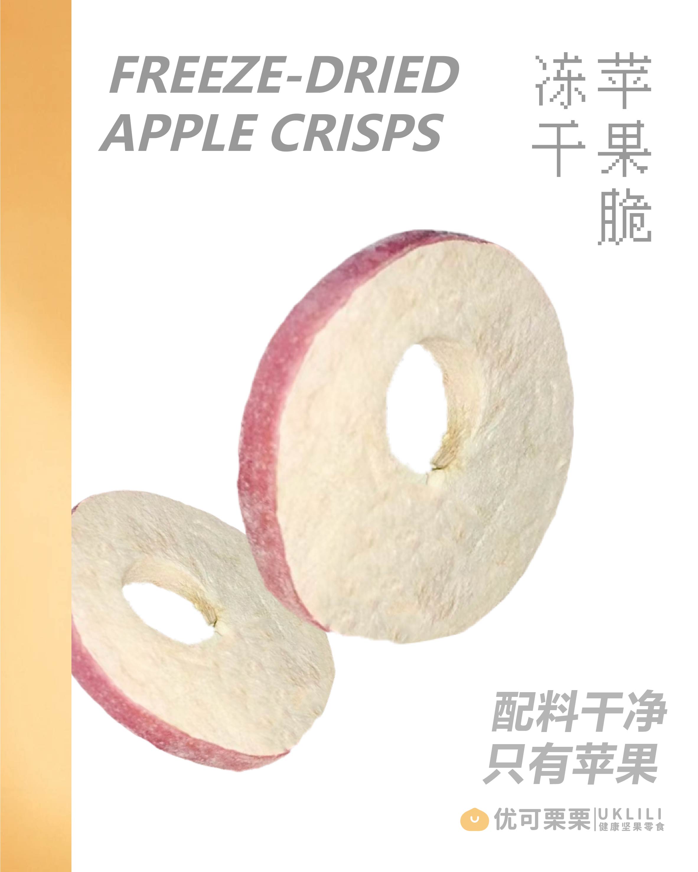 冻干苹果脆