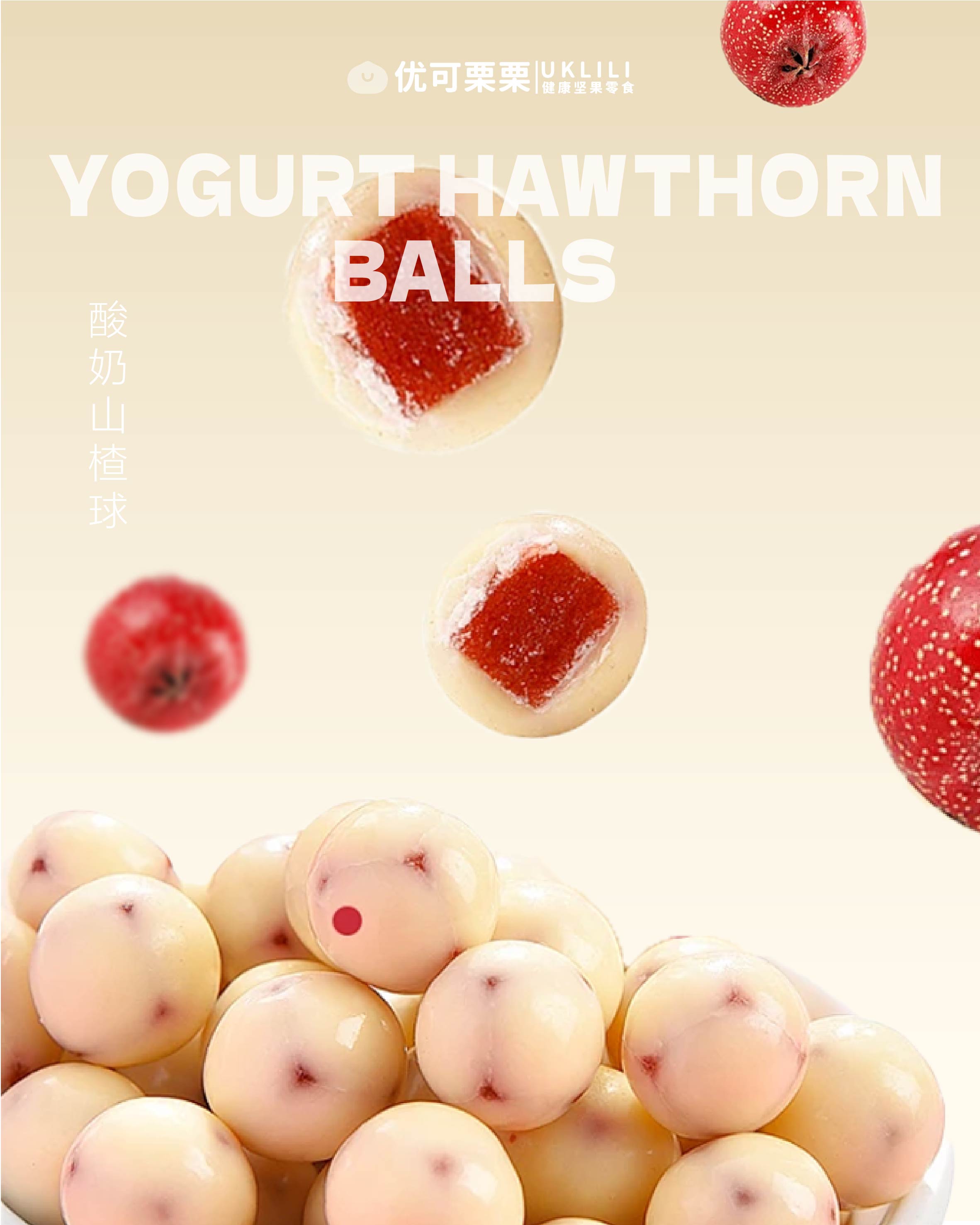 酸奶山楂球