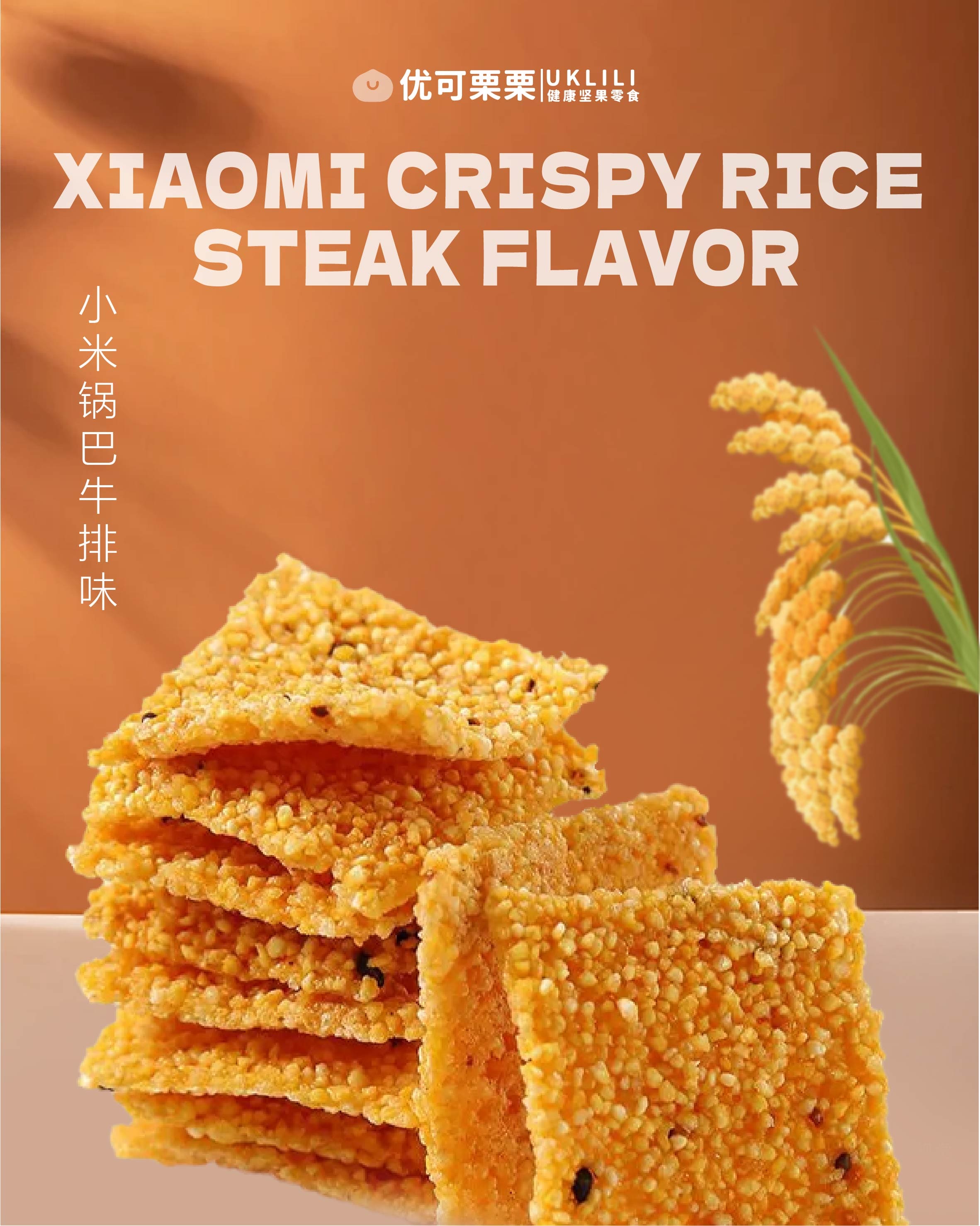 小米锅巴牛排味