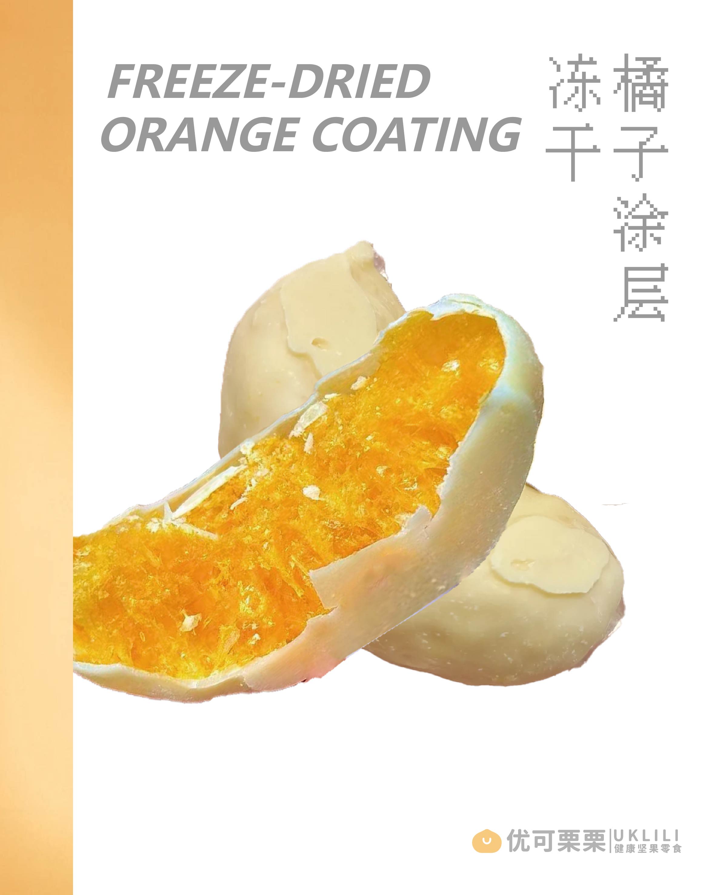 橘子涂层冻干