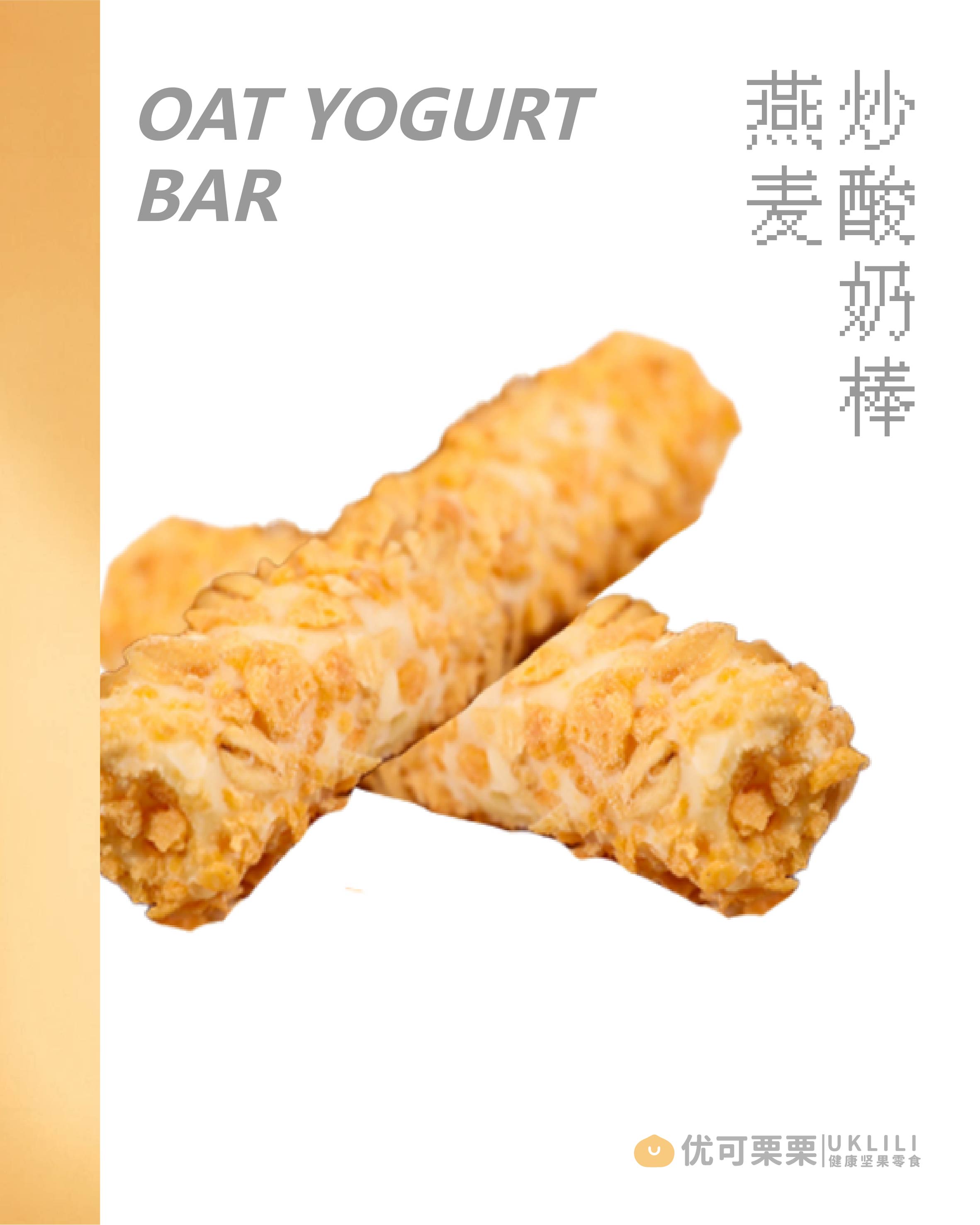 燕麦炒酸奶棒