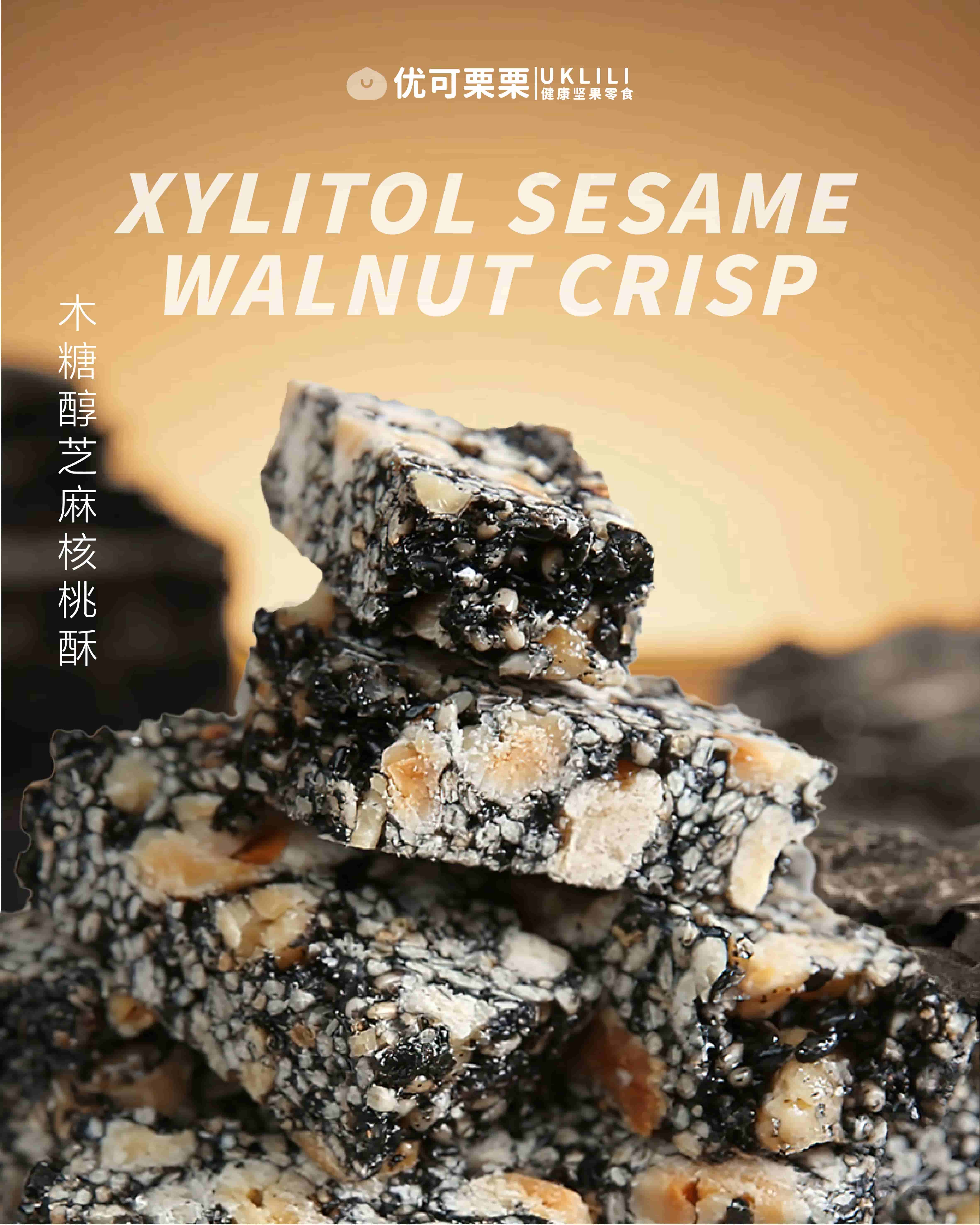 木糖醇芝麻核桃酥