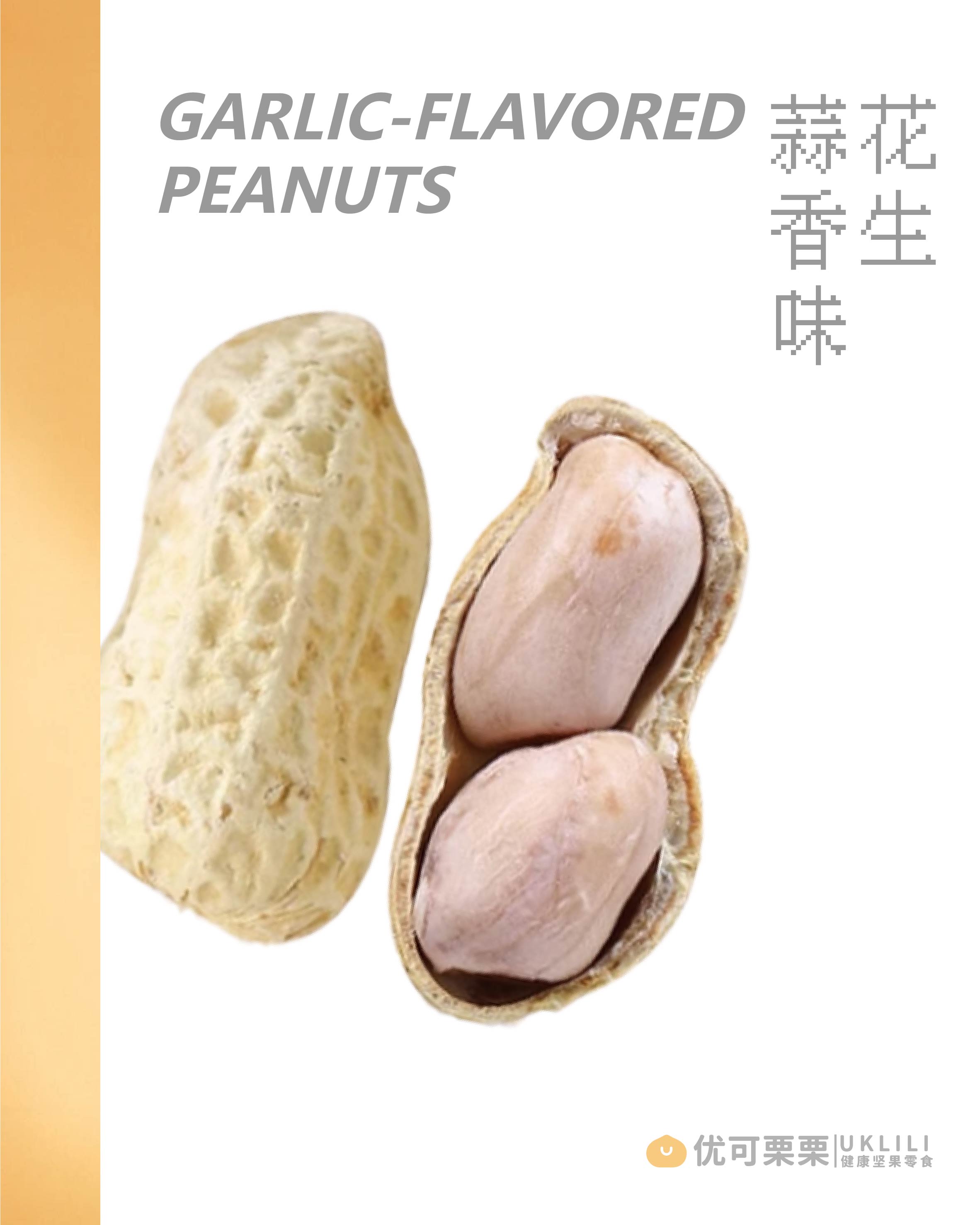 蒜香味花生