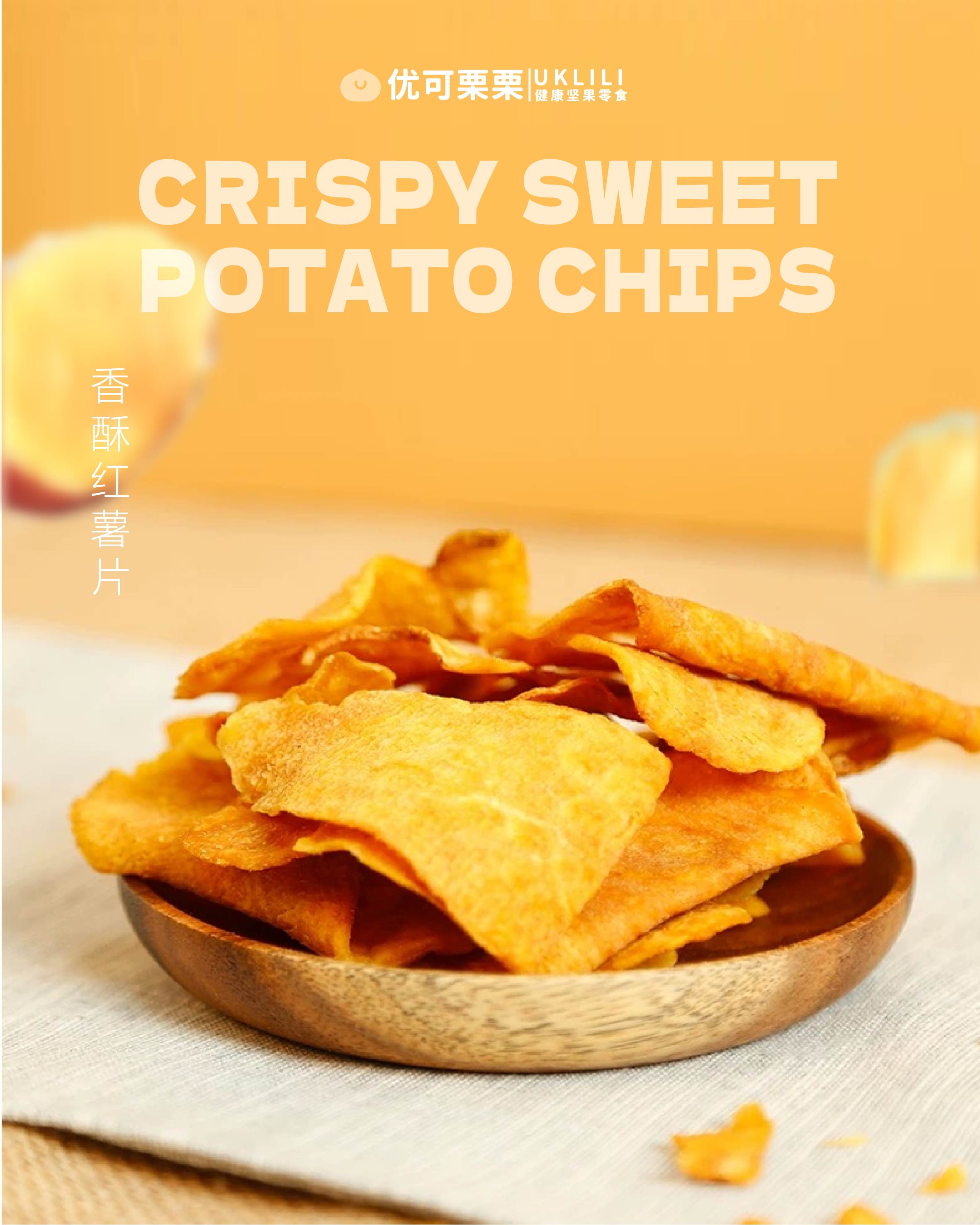 香酥红薯片