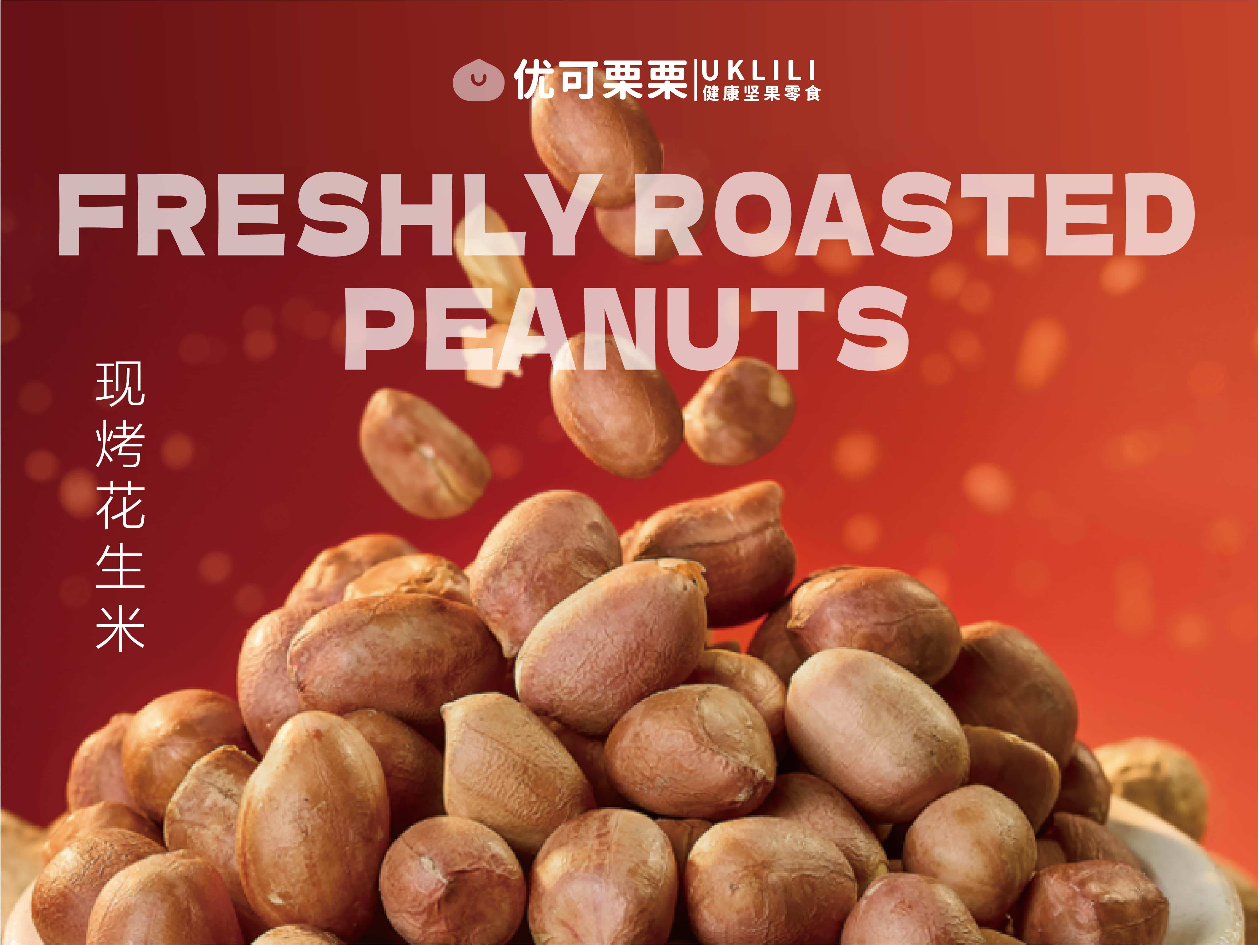 现烤花生米
