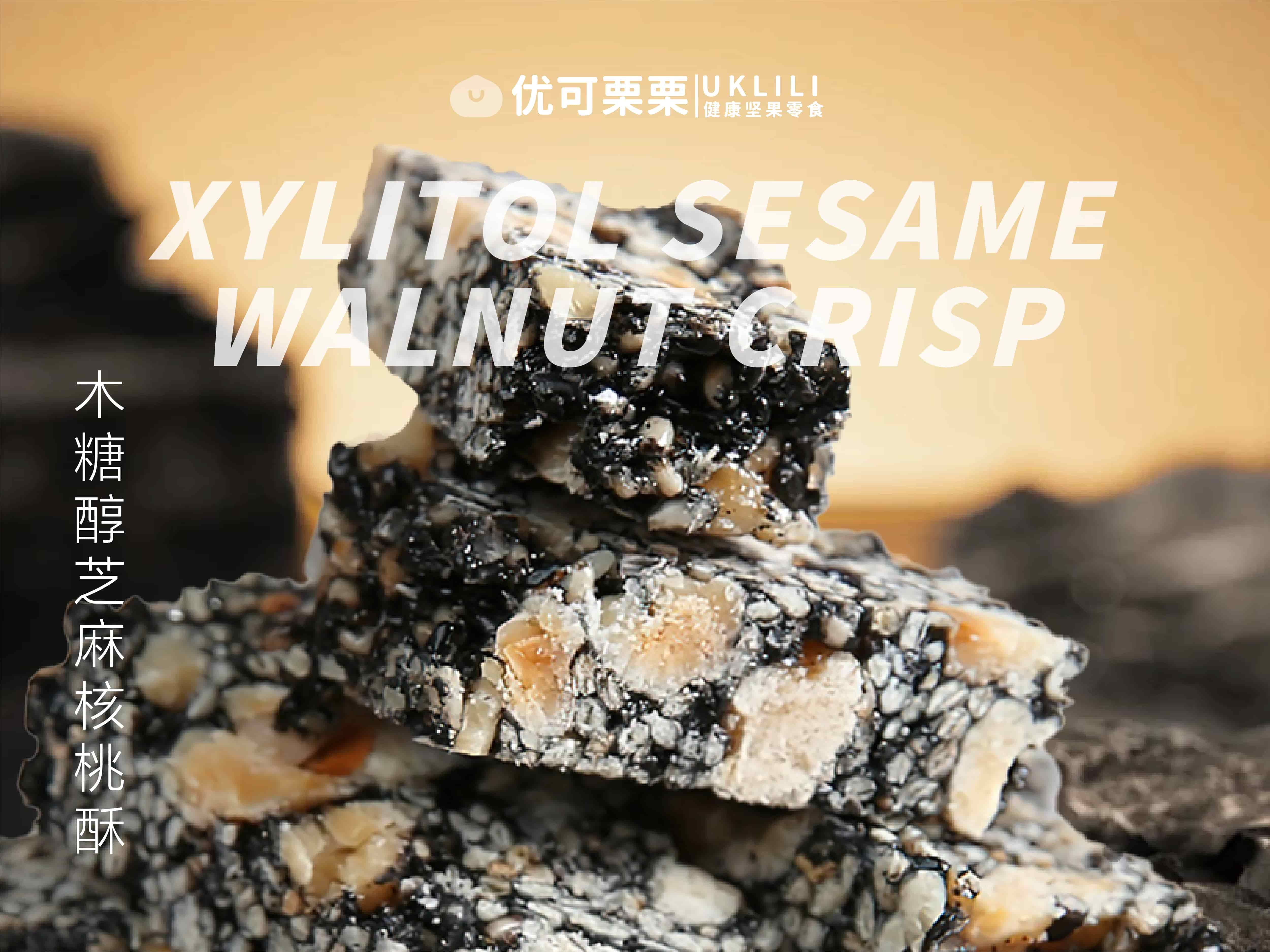 木糖醇芝麻核桃酥
