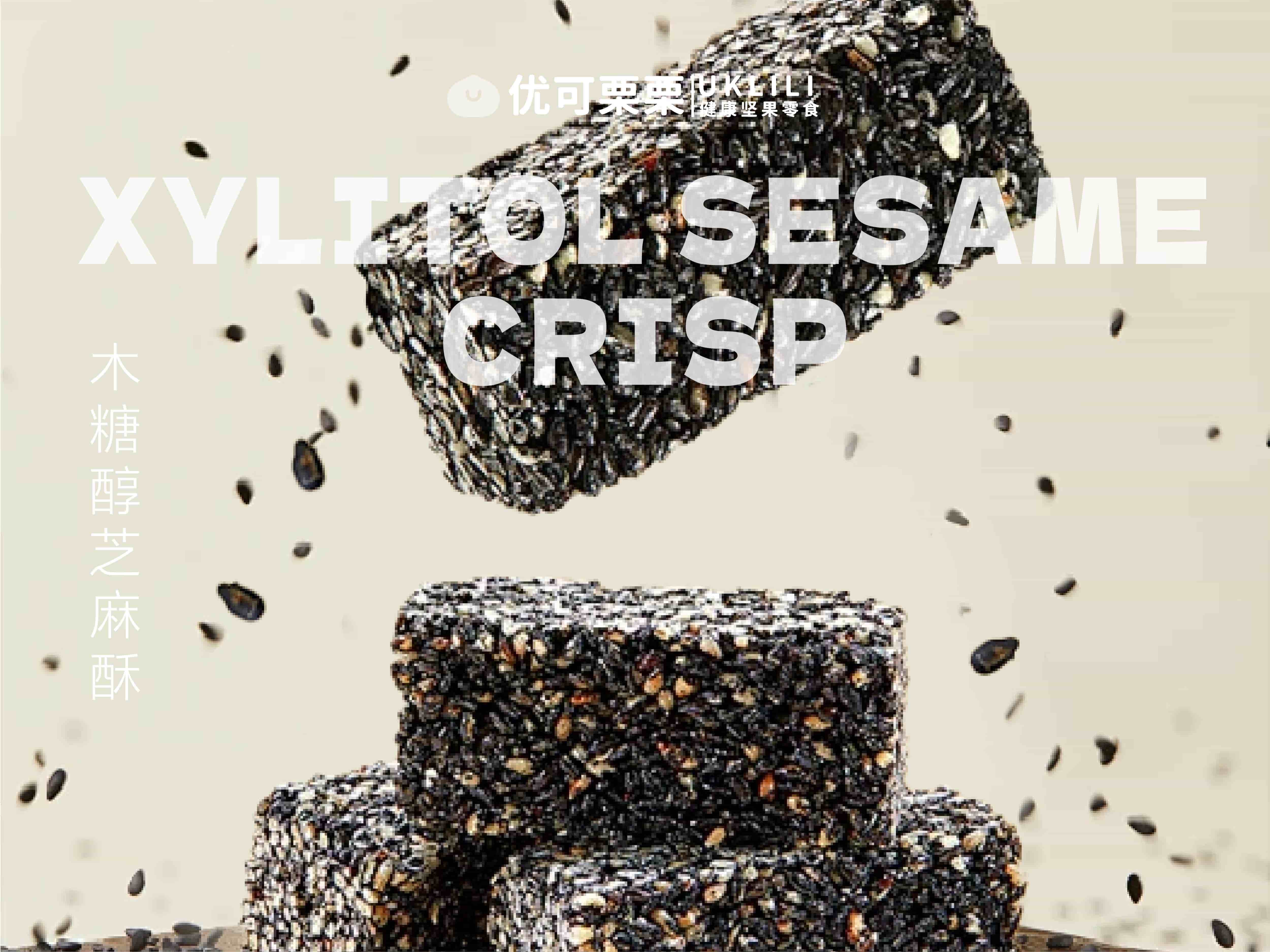 木糖醇芝麻酥