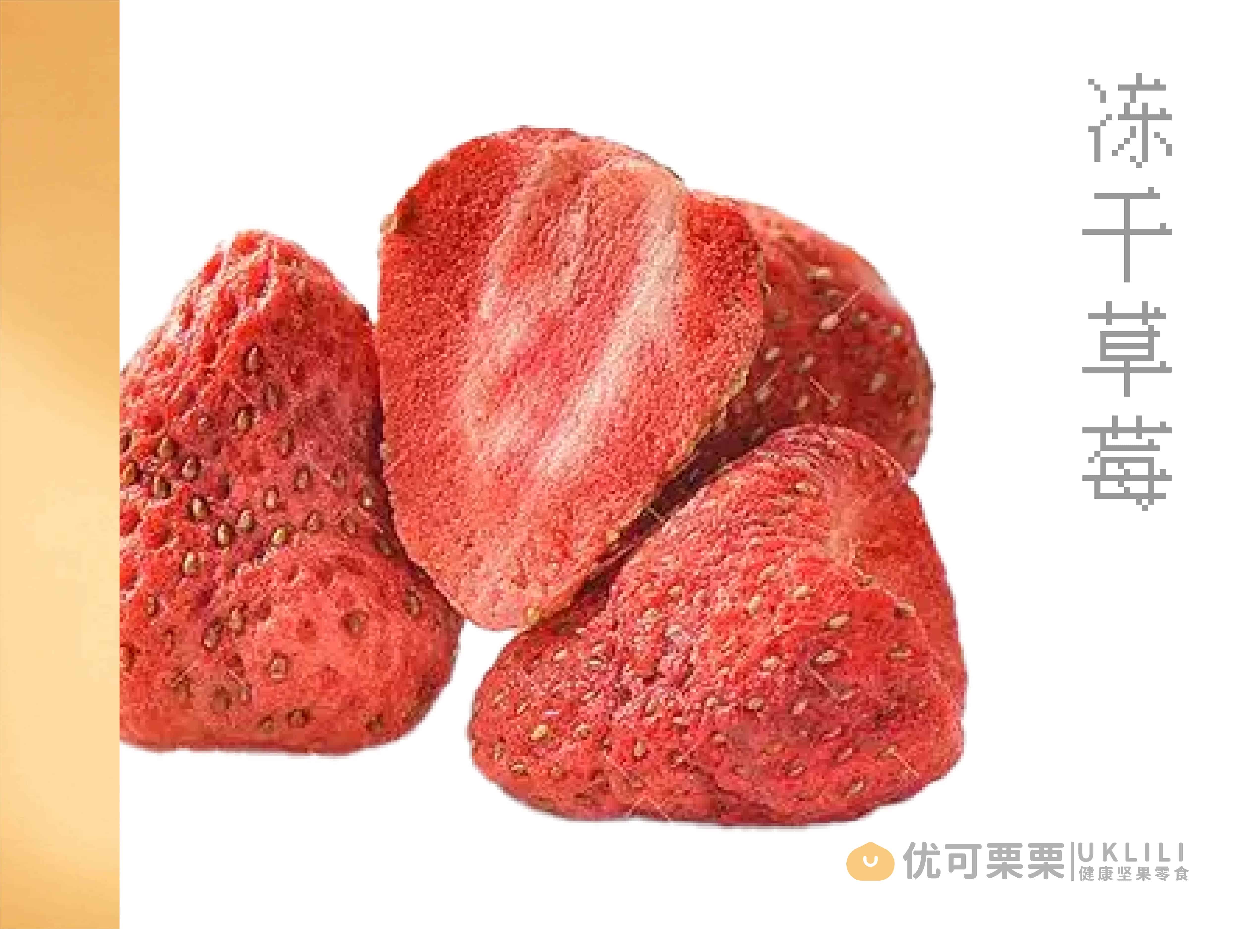 冻干草莓