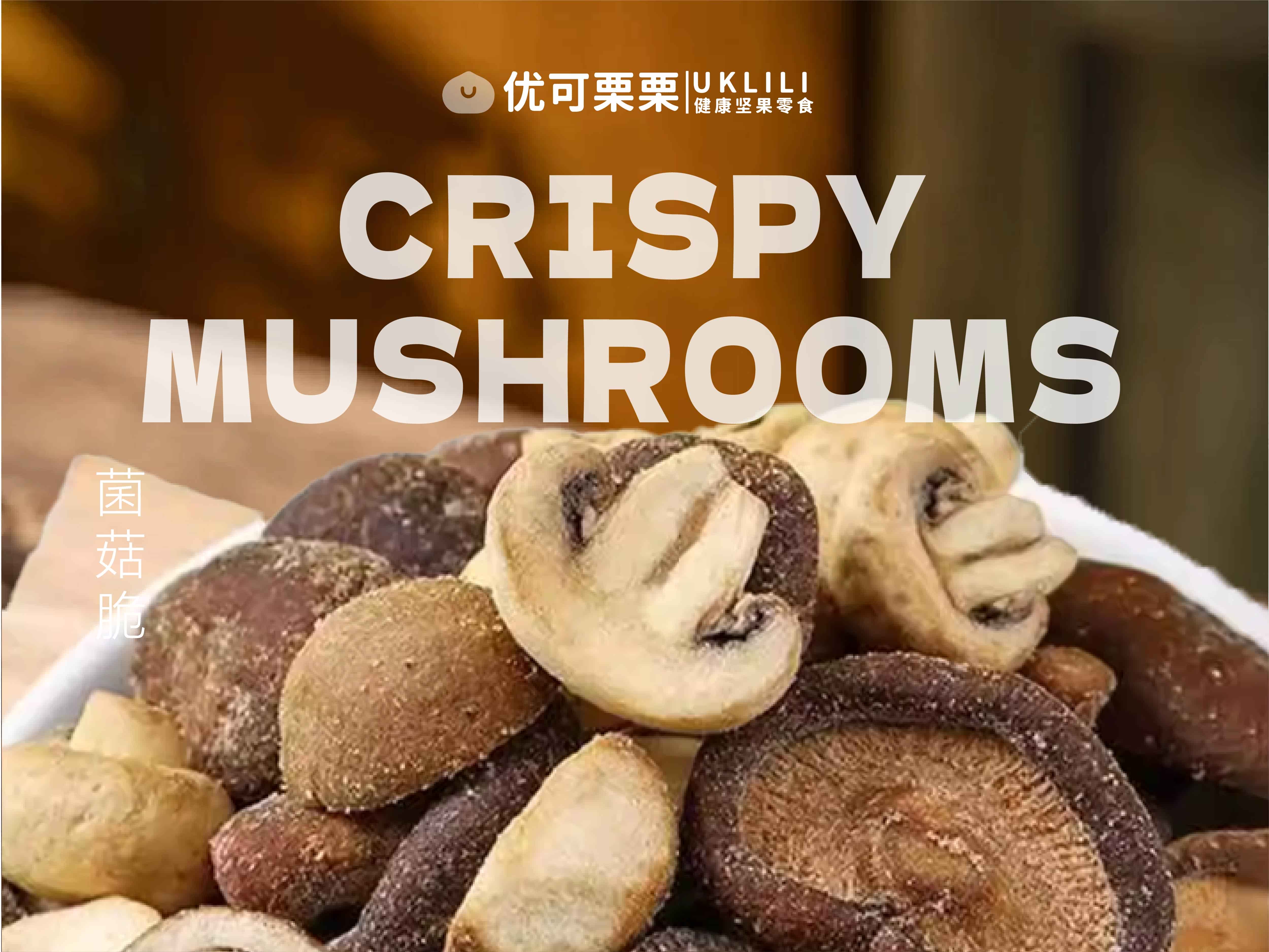 菌菇脆