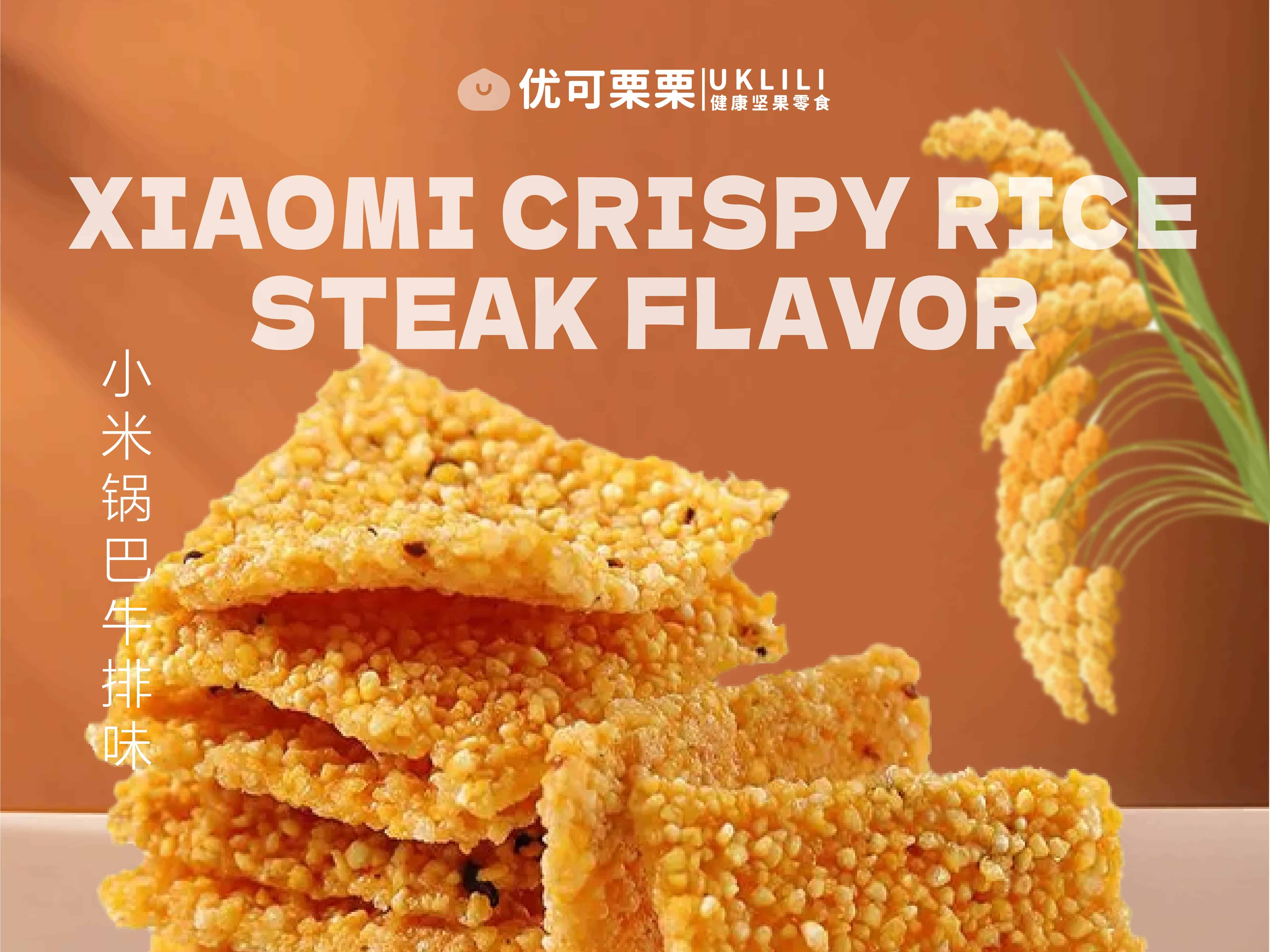 小米锅巴牛排味